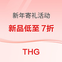 促销活动：THG新年寄礼活动开启，全场新品低至7折