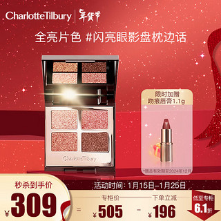 CHARLOTTE TILBURY CT四色奢彩闪亮眼影盘枕边话 粉棕细闪显白 新年 【上架】闪亮枕边话5.2g