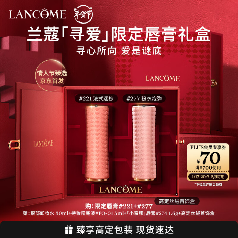 LANCOME 兰蔻 寻爱限定口红双支礼盒(277+221)化妆品唇膏情人礼物+凑单