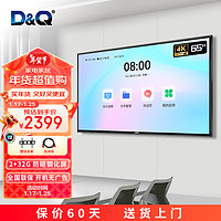 D&Q 65英寸4k超清智能会议电视 2+32GB 无线投屏 开机无广告 多接口 商用钢化智慧屏 65T2UA