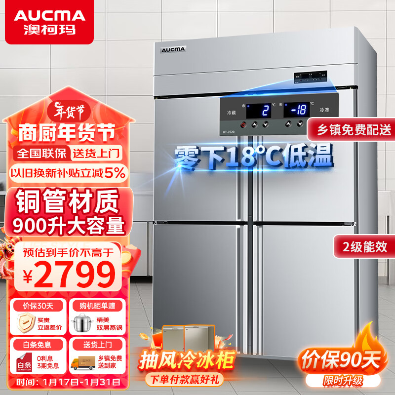 AUCMA 澳柯玛 四门冰箱商用冰柜立式冷冻柜六门冰箱大容量饭店食堂餐饮店后厨不锈钢厨房冰箱保鲜柜冷柜 标准款 双温900升 VCF-900AJ 热卖款 双温900升 VCF-900AJ