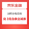 京东金融 18积分每日抢 兑1/2/3元白条支付立减券等