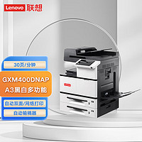 联想（Lenovo）GXM400DNAP A3黑白多功能打印机 打印/复印/扫描 40页/分钟 国产信创92
