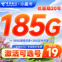 中國電信 小星卡 2-6月19元月租（185G全國流量+激活可選號）激活返20元紅包&下單可抽獎