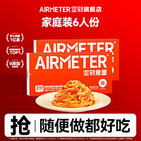 AIRMETER 空刻 意面6人份意大利面方便速食番茄意粉通心粉三重奏组合装