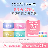 BANILA CO 芭妮兰 zero卸妆膏小样7ml深层清洁试用装正品专肤专研