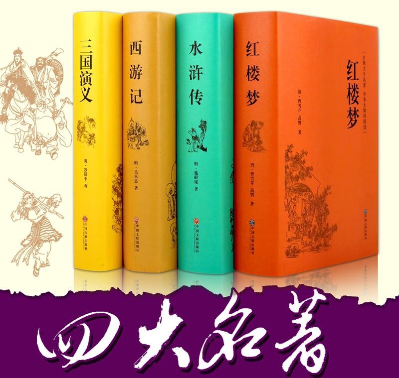 四大名著（全四册 精装全本无障碍阅读版）西游记+红楼梦+水浒传+三国演义