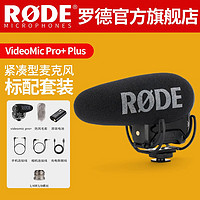 RØDE 罗德 RODE 罗德 VideoMic Pro+Plus手机单反话筒枪式麦克风微单录音心形指向收音麦 VideoMic Pro+标配