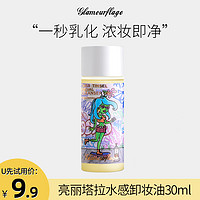 glamourflage 格兰玛弗兰 亮丽塔拉洁颜油30ml+（3元回购券）