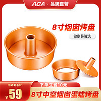 ACA 北美电器 ABT-SE08A活底中空蛋糕烟囱戚风模具家用烘焙8寸