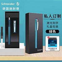 德国施耐德（Schneider）私人订制克里普斯钢笔 免费刻字 企业 单支-绿色