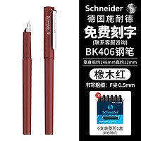 施耐德（Schneider）钢笔成人练字笔男女三年级办公签字笔墨水笔F尖BK406橡木红色 可 厂家直发-橡木红