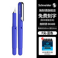 施耐德（Schneider）私人订制BK400钢笔 小钢笔 免费刻字企业单支-F尖蓝色 蓝色 单支装