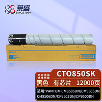 莱盛CTO850SK黑色粉仓 CM8505DN有芯片粉盒 适用奔图CM9505DN CM8506DN CP9502DN CP9500DN复印机墨盒