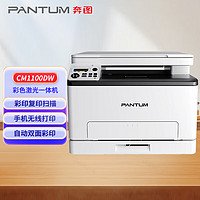 奔图（PANTUM）CM1100DW 彩色激光多功能一体机 打印复印扫描三合一 双网络 商用办公自动双面彩色打印机