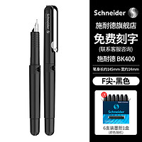 施耐德（Schneider）私人订制BK400钢笔 小钢笔 免费刻字企业单支-F尖黑色 黑色 单支装
