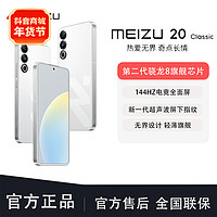 抖音超值購：魅族 MEIZU/魅族20 Classic 新品手機 16+512 第二代驍龍8無界輕薄旗艦