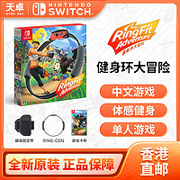 Nintendo 任天堂 香港直邮 港版 任天堂 Switch NS游戏 健身环大冒险 中文 全新