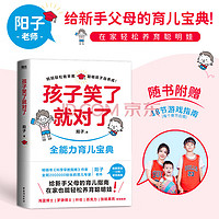 孩子笑了就对了 阳子 给父母的育儿指南 书科学早教指南作者新作 全能力育儿宝典 家庭教育亲子教育 磨铁图书