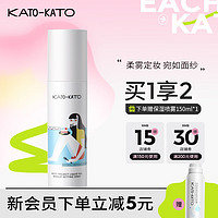 KATO-KATO 造雾计划  液体面纱定妆喷秀 ()100ml