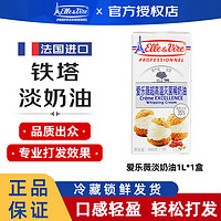 Elle & Vire 爱乐薇 法国铁塔淡奶油1L*2爱乐薇动物性稀奶油冰淇淋家用蛋糕裱花烘焙