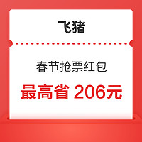 新補貨：含火車票15元券、多張8元母嬰貓超購物金！飛豬春節回家搶票紅包