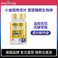 Nature's Key 美國NaturesKey自然之鑰褪黑素咀嚼片含褪黑素維生素B6閃睡眠失安瓶助眠60粒*1瓶