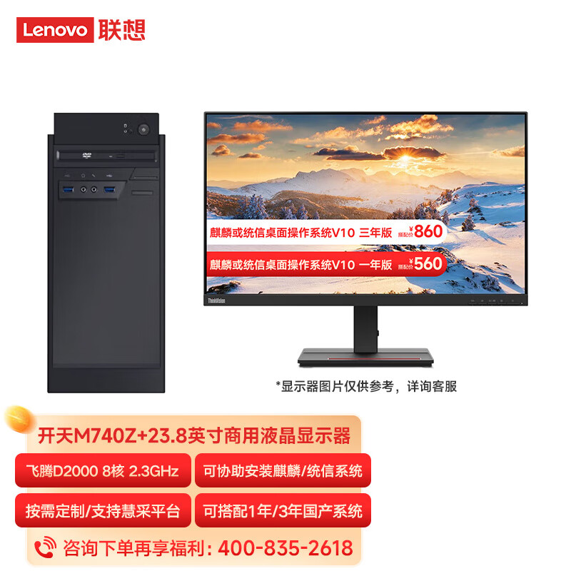 联想开天M740Z/M740ZP信创国产化台式机电脑服务器 大机箱主机+23.8英寸 国产试用版系统 飞腾D2000/8G内存/256G+1T/2G独显