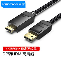 VENTION 威迅 DP转HDMI转接线 4K高清连接线1.2版 HFKBG 1.5米