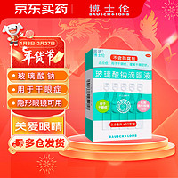 润洁 玻璃酸钠滴眼液 博士伦 0.8毫升:0.8毫克(0.1%)*10支用于干眼症，缓解干眼症状