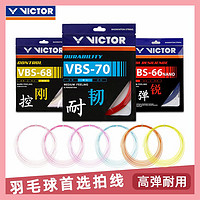 VICTOR 威克多 官方正品VICTOR勝利羽毛球拍線威克多耐打羽毛球線網線VBS70/66N