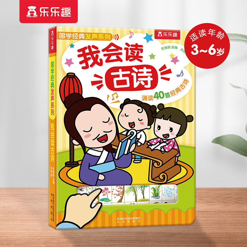 乐乐趣奇妙发声书宝宝点读认知有声书0-2-6岁婴幼儿有声读物动物生活宝宝书儿歌童谣古诗启蒙早教声音书 【0-6岁】我会读古诗