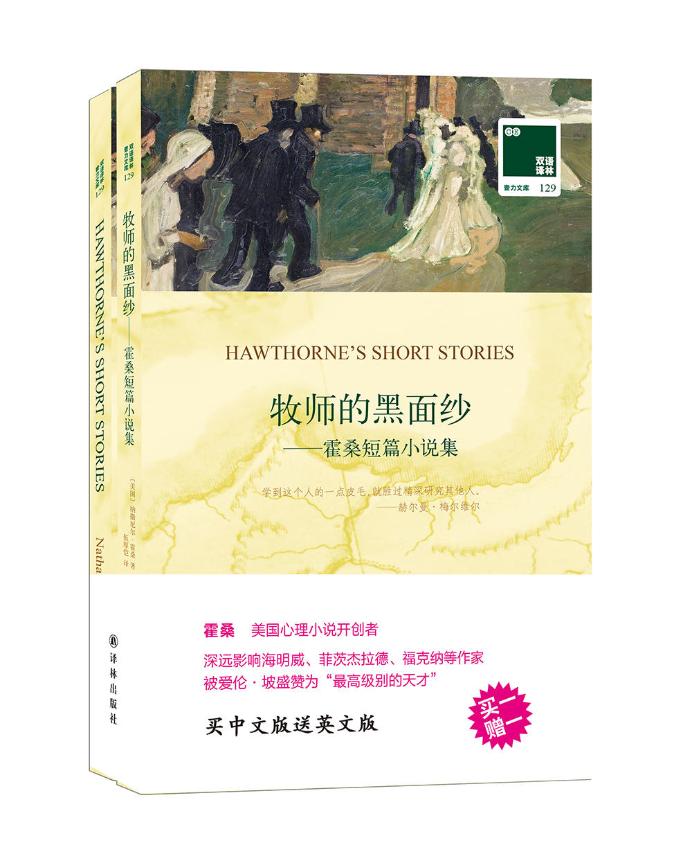 双语林：牧师的黑面纱 霍桑短篇小说集（附英文原版1本）