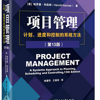 项目管理：计划、进度和控制的系统方法（第13版）