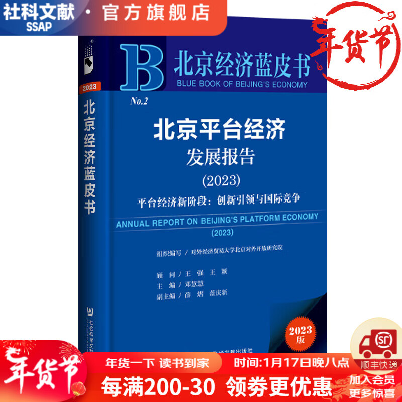 北京经济蓝皮书   北京平台经济发展报告（2023）;平台经济新阶段：创新引领与国际竞争   作者：王强 王颖    社会科学文献出版社