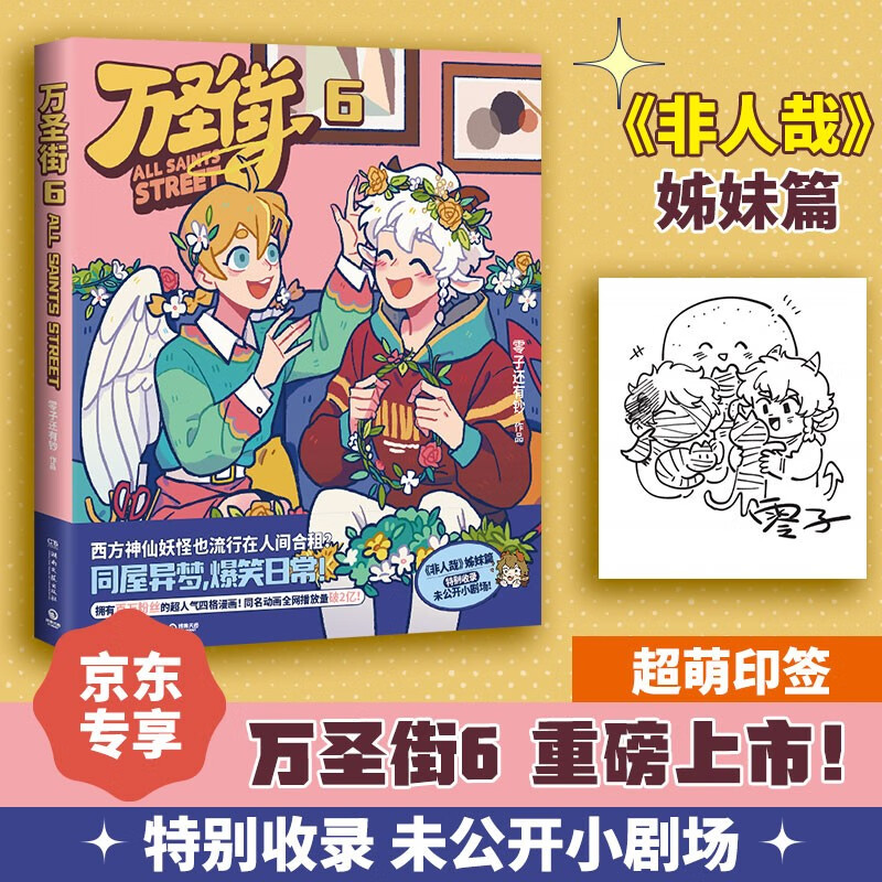 万圣街6（非人哉姊妹篇作品万圣街第六弹！拥有百万粉丝的超人气四格漫画！同名动画全网播放量破2亿）