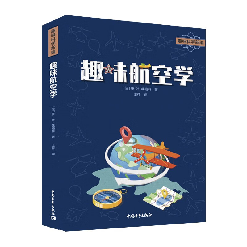 趣味科学新：趣味航空学 俄罗斯引进 小 初中生 青年朋友 科普爱好者 激发科学探索的学习动力
