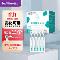 来福士（FEELLIFE）雾化液生理盐水 0.9%氯化钠雾化药液 儿童成人洗鼻生理性海盐水BFS5ml*35支