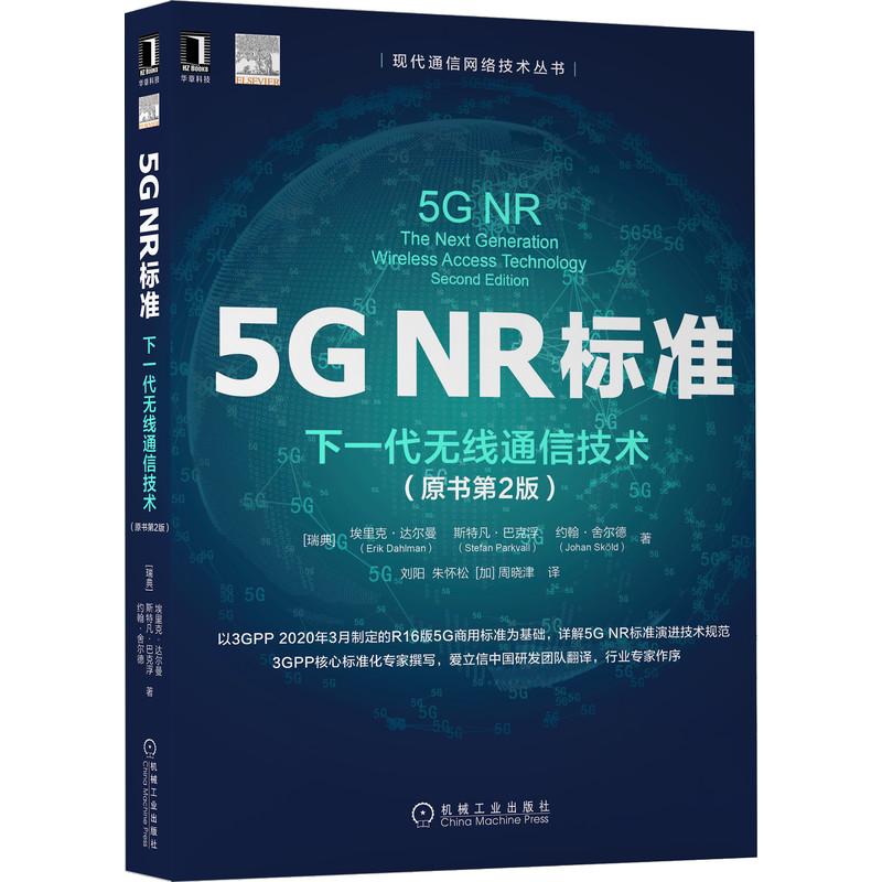 5G NR标准：下一代无线通信技术（原书第2版）