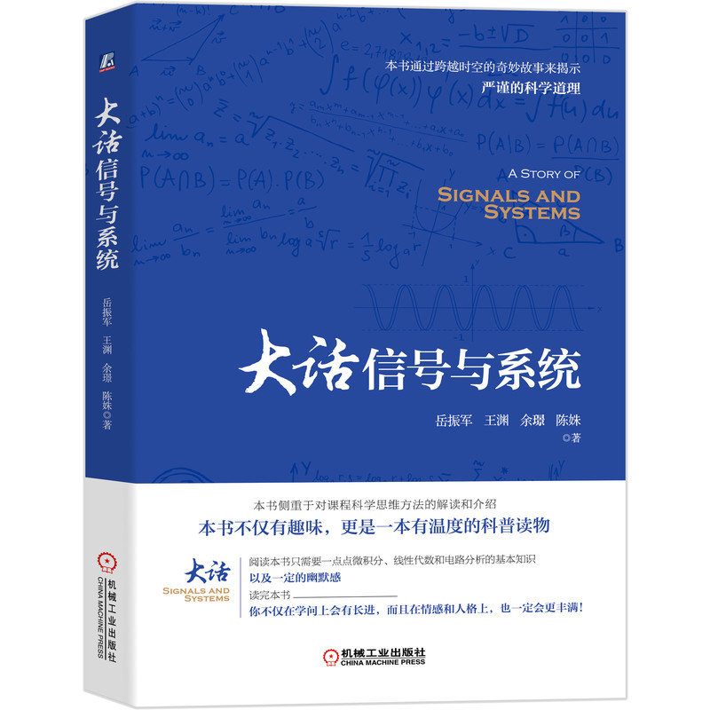 大话信号与系统 跨越时空的奇妙故事、妙趣横生的诙谐语言、浅显易懂的生活案例和新颖奇特的说理方式，颠覆你的认知逻辑