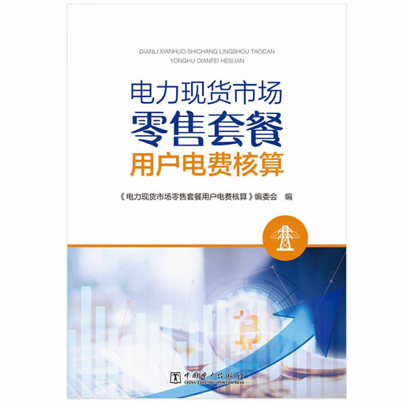 电力市场零售套餐用户电费核算