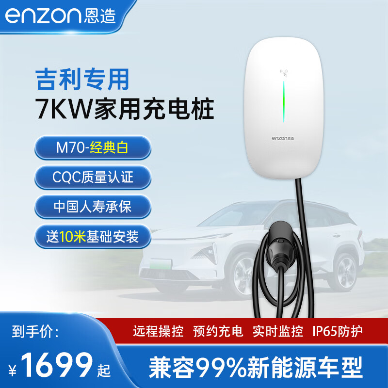 恩造7KW32A新能源充电桩家用电动汽车充电枪吉利几何AC银河L7快充 白色M70  7KW充电桩4G 10米安装