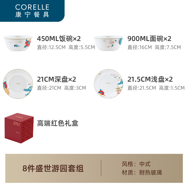 CORELLE 康宁餐具 高档中式玻璃餐具 家用碗碟 盛世游园 餐具整套乔迁 盛世游园2人食A- 8头