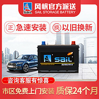 sail 風帆 蓄電池12V68A 汽車電瓶80D26