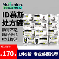 Munchkin 曼赤肯 犬ID罐头狗处方罐消化护理湿粮减轻肠胃负担营养易消化狗粮 85g*12