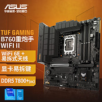 ASUS 华硕 TUF GAMING B760M-PLUS WIFI II 重炮手二代 M-ATX主板（INTEL LGA1700、B760）