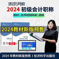 【环球网校图书】2024年初级会计职称网络课程经济法基础实务电子题库视频23年教材 2023教材+2024基础提升班 初级会计经济法基础单科