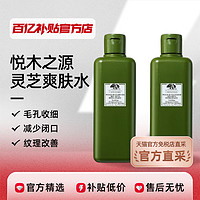 悅木之源靈芝水爽膚水濕敷補水保濕200ml*2