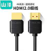 移動端、京東百億補貼：SAMZHE 山澤 HDMI2.0 細線【經典版】 0.5米
