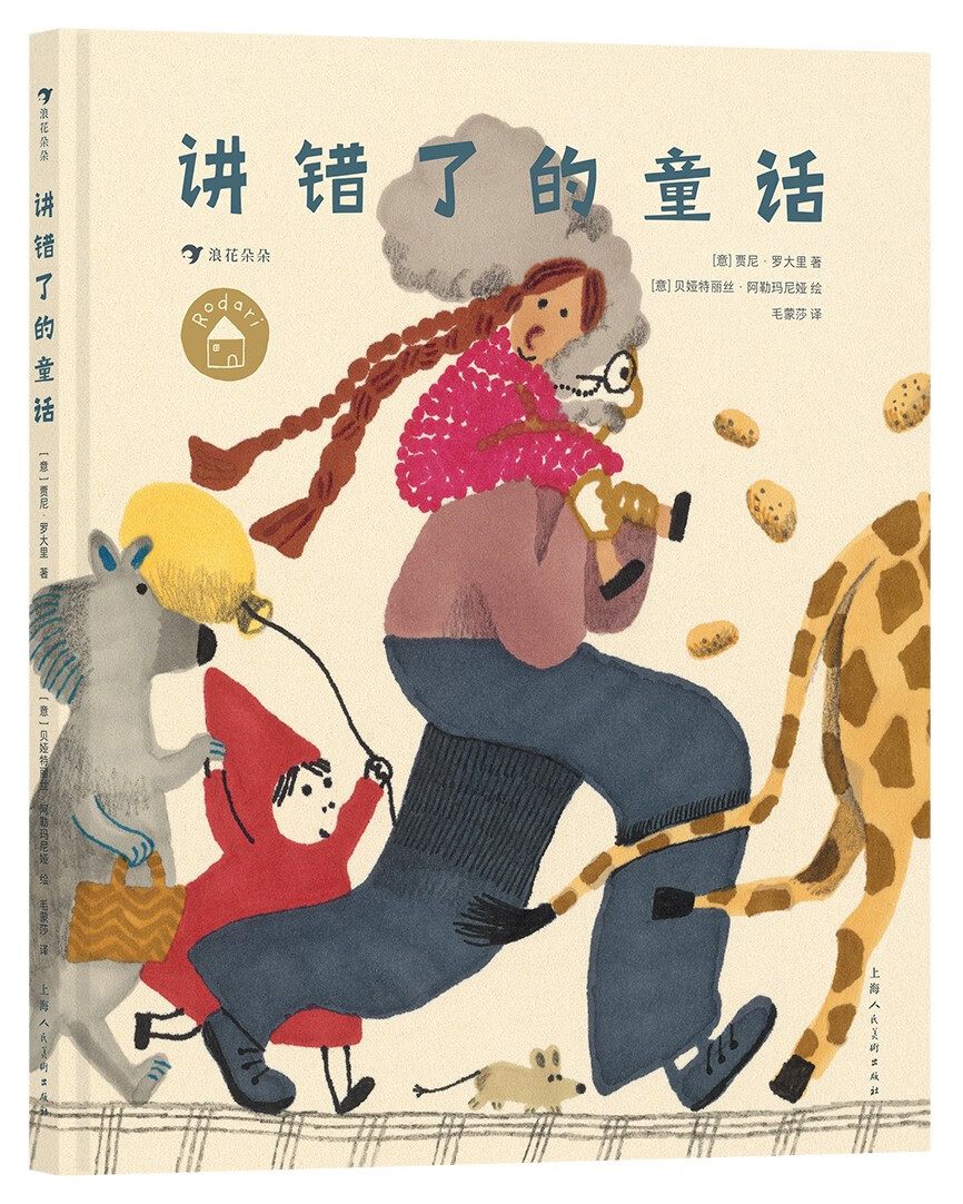 讲错了的童话：2022年“纽约时报”十佳绘本 国际安徒生作家罗大里的精彩作品